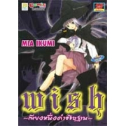 S50_WISH ~เพียงหนึ่งคำอธิษฐาน~ (เล่มเดียวจบ)