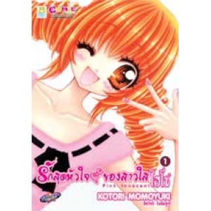 รักสุดหัวใจ ของสาวใสไฮโซ PINK INNOCENT 1