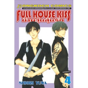 FULL HOUSE KISS บ้านวุ่นลุ้นรัก 4