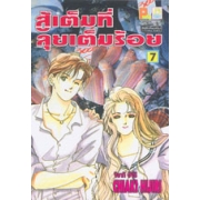 สู้เต็มที่ ลุยเต็มร้อย 7