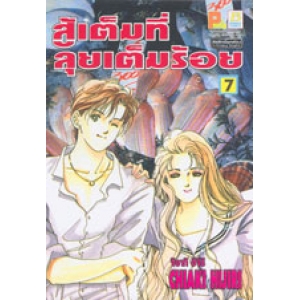 สู้เต็มที่ ลุยเต็มร้อย 7