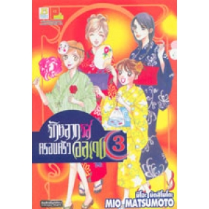 รักหลากรส ครอบครัวอลเวง 3