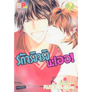 รักจริงจริงนะเออ! 2