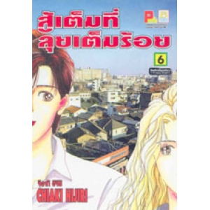 สู้เต็มที่ ลุยเต็มร้อย 6