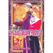 อาร์เจน หมอเทวดา 2