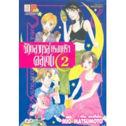 รักหลากรส ครอบครัวอลเวง 2