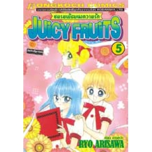 Juicy Fruits ชมรมพัฒนาความรัก 5 (เล่มจบ)