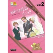 Wedding Bell 35 ระฆังวิวาห์ลั่น เมื่อ 35 เล่ม 2