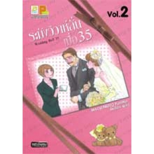 Wedding Bell 35 ระฆังวิวาห์ลั่น เมื่อ 35 เล่ม 2