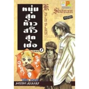 หนุ่มสุดห้าวกับสาวสุดเซ่อ 1