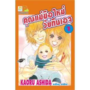 คุณแม่มือใหม่วัยทีนเอจ 1