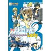 My Platinum Lady เรื่องวุ่นๆ ของคุณหนูจำเป็น 3 (เล่มจบ)