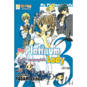 My Platinum Lady เรื่องวุ่นๆ ของคุณหนูจำเป็น 3 (เล่มจบ)