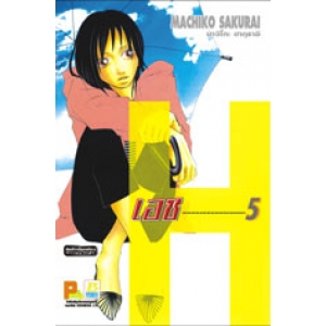 H (เอช) 5