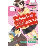S50_กบบันดาลรัก สลับร่างอลเวง (เล่มเดียวจบ)