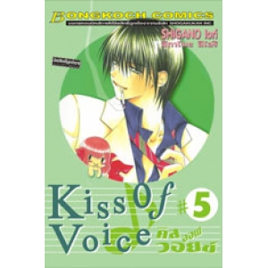 KISS OF VOICE คิส ออฟ วอยซ์ 5