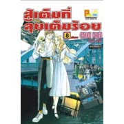 สู้เต็มที่ ลุยเต็มร้อย 8 (เล่มจบ)