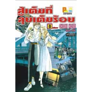 สู้เต็มที่ ลุยเต็มร้อย 8 (เล่มจบ)