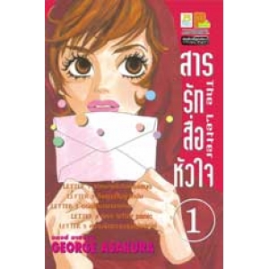 The Letter สารรักสื่อหัวใจ 1