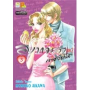 อยากจะสวยเราช่วยได้ ภาค 2 เล่ม 3