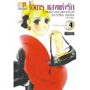 โฮตารุ แสงแห่งรัก 4