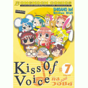 KISS OF VOICE คิส ออฟ วอยซ์ 7 (เล่มจบ)