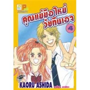คุณแม่มือใหม่วัยทีนเอจ 4