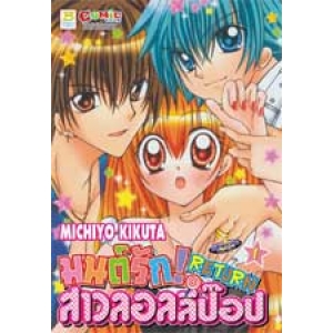 มนต์รัก! สาวลอลลี่ป๊อป RETURN 1
