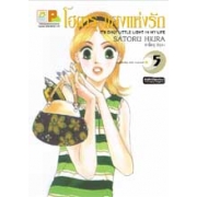 โฮตารุ แสงแห่งรัก 5