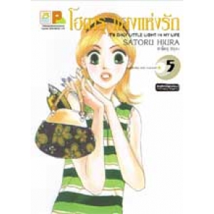 โฮตารุ แสงแห่งรัก 5