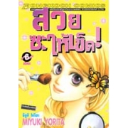 สวยซะให้เข็ด! 6 (เล่มจบ)