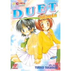S50_DUET เพื่อนรัก (เล่มเดียวจบ)