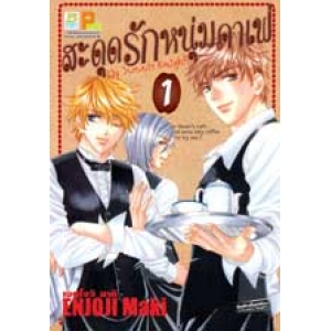 สะดุดรักหนุ่มคาเฟ่ My Sweets Knights 1