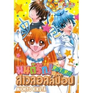 มนต์รัก! สาวลอลลี่ป๊อป RETURN 6 (เล่มจบ)