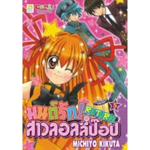 มนต์รัก! สาวลอลลี่ป๊อป RETURN 5