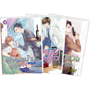 PACK SET! ชุด BLY 18 The Uniform Series 3 เล่ม