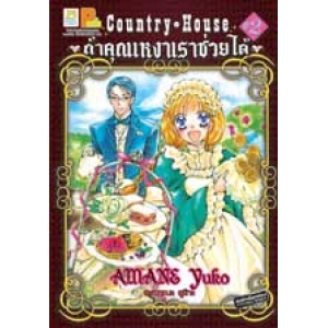 Country House ถ้าคุณเหงาเราช่วยได้ 2