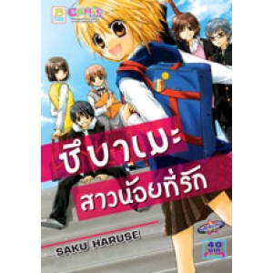 S50_ซึบาเมะ สาวน้อยที่รัก (เล่มเดียวจบ)
