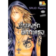 นักเลงรัก พิทักษ์เธอ (เล่มเดียวจบ)