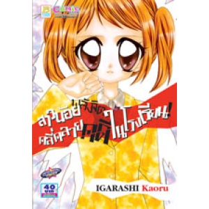 S50_สาวน้อยพลังจิตคลี่คลายคดีในโรงเรียน! (เล่มเดียวจบ)