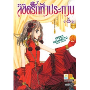 ลิขิตรักฟ้าประทาน 4