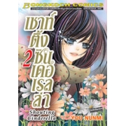 Shouting Cinderella เชาท์ติ้ง ซินเดอเรลล่า 2