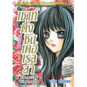 Shouting Cinderella เชาท์ติ้ง ซินเดอเรลล่า 1