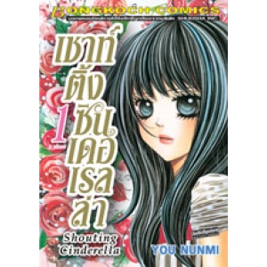Shouting Cinderella เชาท์ติ้ง ซินเดอเรลล่า 1