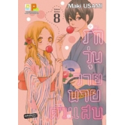 รักวุ่นวาย นายตัวแสบ 8