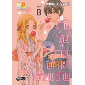 รักวุ่นวาย นายตัวแสบ 8