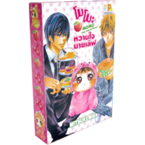 BOX SET! โมโมะ  หวานใจมายเลิฟ  MOMO my sweet lover (1-3 จบ)