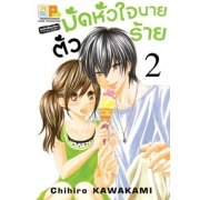 มัดหัวใจนายตัวร้าย 2