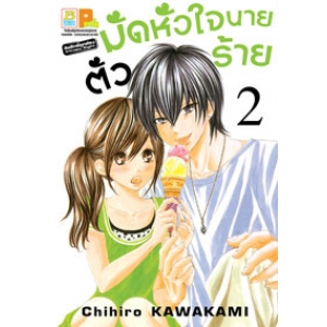 มัดหัวใจนายตัวร้าย 2