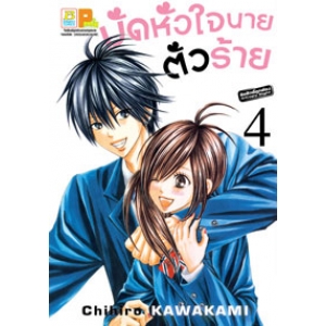 มัดหัวใจนายตัวร้าย 4